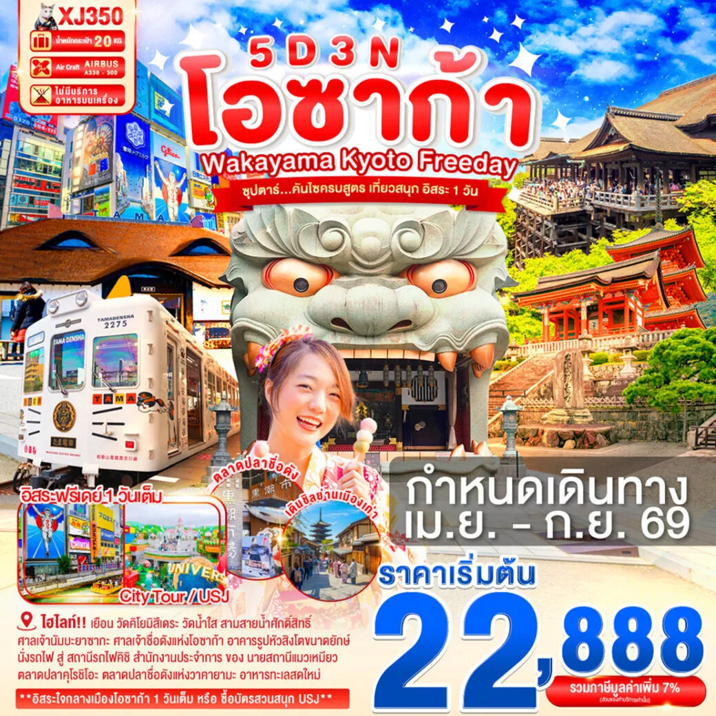 ทัวร์ญี่ปุ่น OSAKA WAKAYAMA KYOTO FREEDAY 5วัน 3คืน (XI)