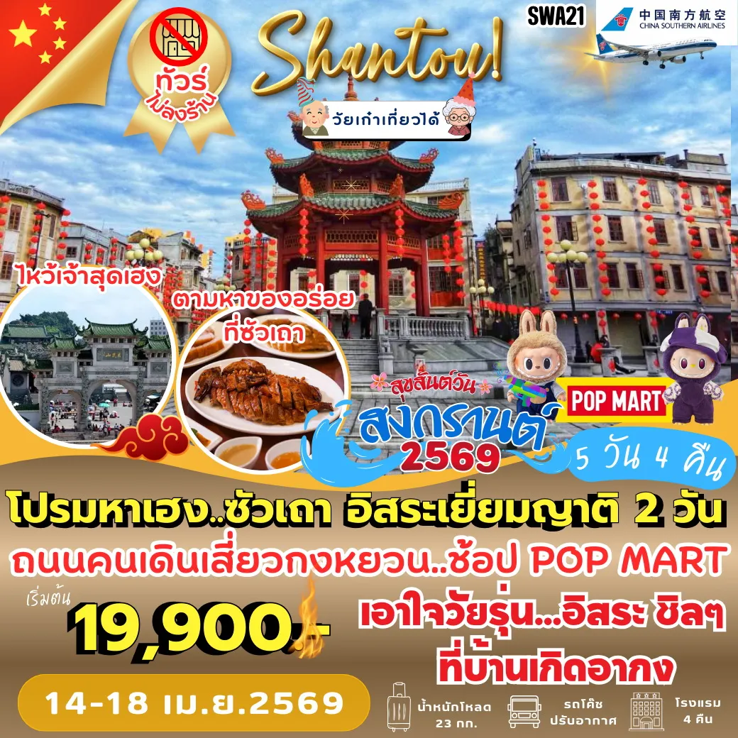 ทัวร์จีน ซัวเถา อิสระเยี่ยมญาติ 2 วัน 5วัน 4คืน (CZ)