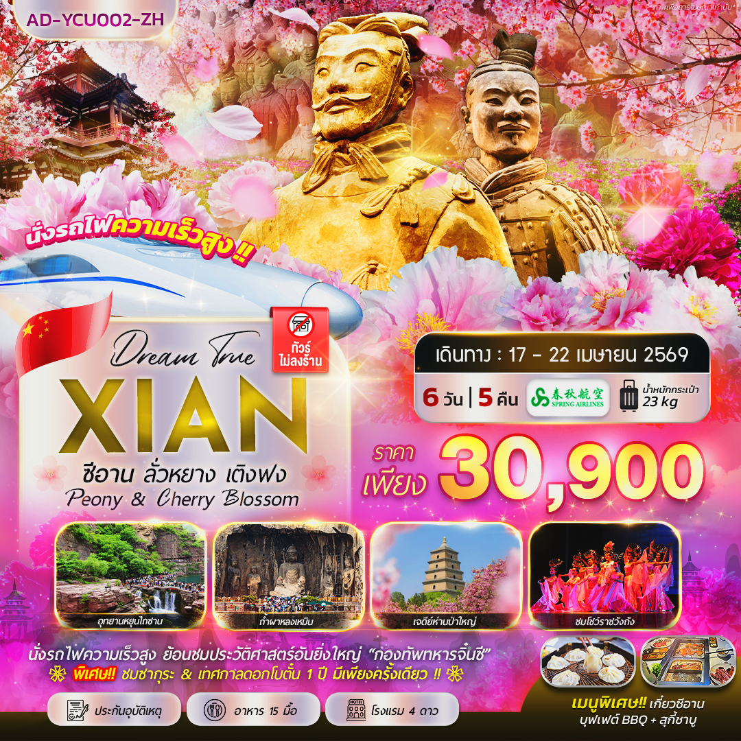 ทัวร์จีน ซีอาน ลั่วหยาง เติงฟง Peony & Cherry Blossom 6วัน 5คืน (ZH)