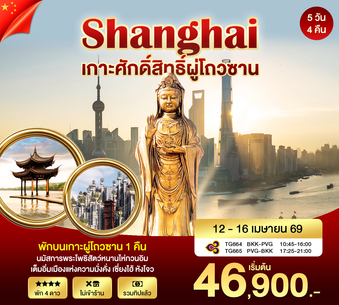 ทัวร์จีน เซี่ยงไฮ้ ผูถ่อซาน 5วัน 4คืน (TG)