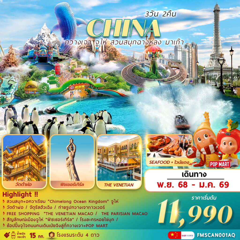 ทัวร์จีน กวางเจา จูไห่ สวนสนุกฉางหลง ช้อปปิ้งมาเก๊า 3วัน 2คืน   (AQ)