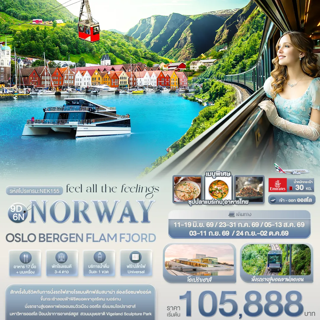 ทัวร์นอร์เวร์ feel all the feeling NORWAY OSLO BERGEN FLAM FJORD 9วัน 6คืน (EK)