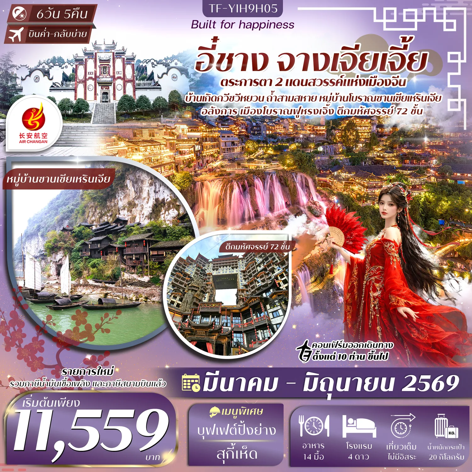 ทัวร์จีน อี๋ชาง-จางเจียเจี้ย-เมืองโบราณฝูหรงเจิ้น-วนอุทยานแห่งชาติเฟิงหลินซี 6วัน 5คืน (9H)