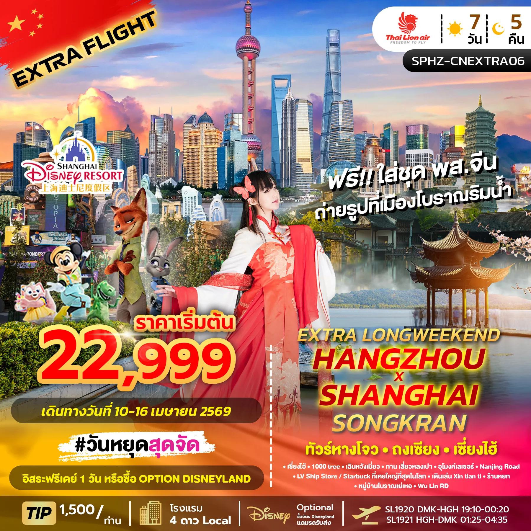 ทัวร์จีน LONGWEEKEND HANGZHOU X SHANGHAI SONGKRAN หางโจว ถงเชี่ยง เซี่ยงไฮ้ สงกรานต์ 7วัน 5คืน (SL)