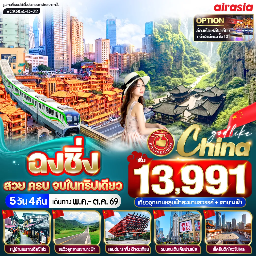 ทัวร์จีน ฉงชิ่ง สวย ครบ จบในทริปเดียว 5วัน 4คืน (FD)