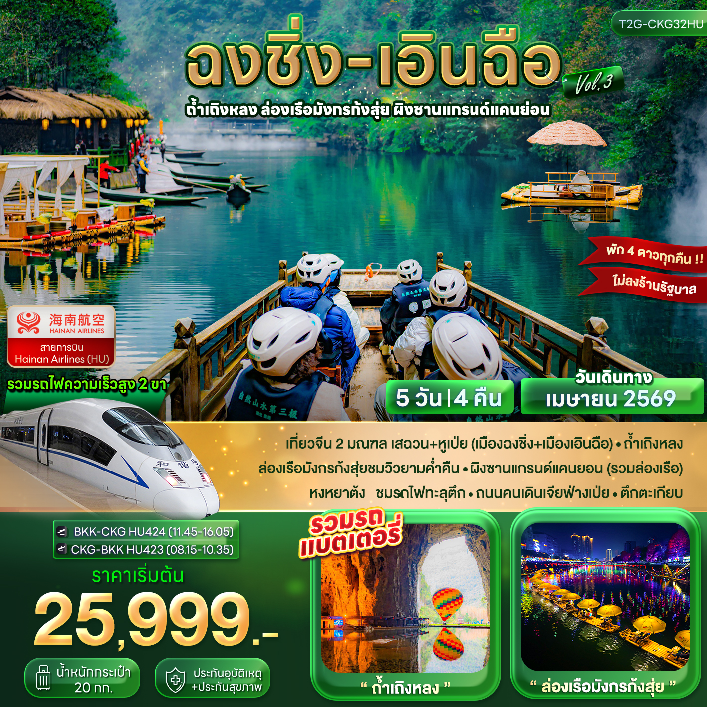 ทัวร์จีน ฉงชิ่ง เอินฉือ...ถ้ำเถิงหลง ล่องเรือมังกรก้งสุ่ย ผิงซานแกรนด์แคนย่อน 5วัน 4คืน (HU)