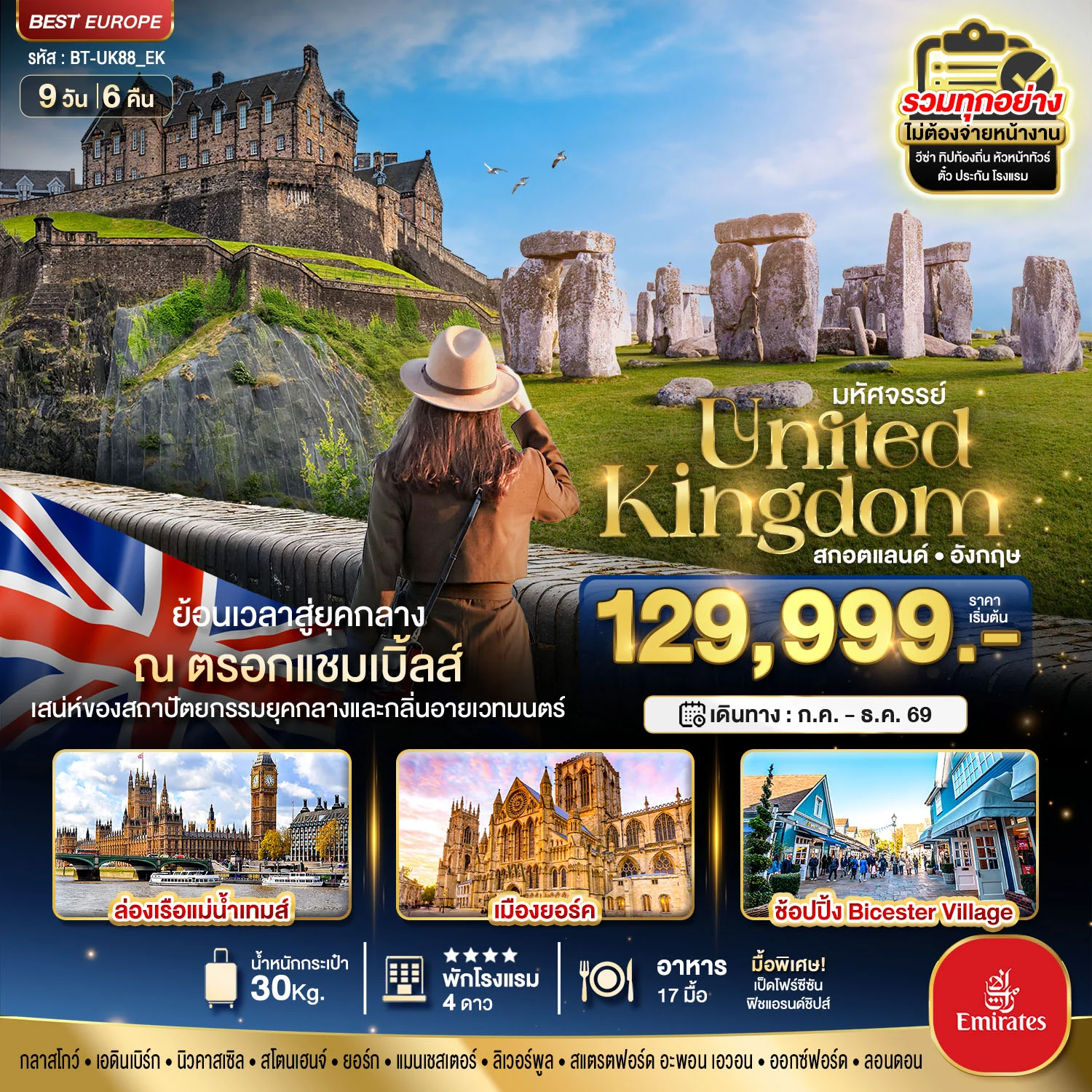 ทัวร์สกอตแลนด์ มหัศจรรย์...สกอตแลนด์ อังกฤษ ย้อนเวลาสู่ยุคกลาง กลิ่นอายเมืองเวทมนต์ 2026 9วัน 6คืน (EK)