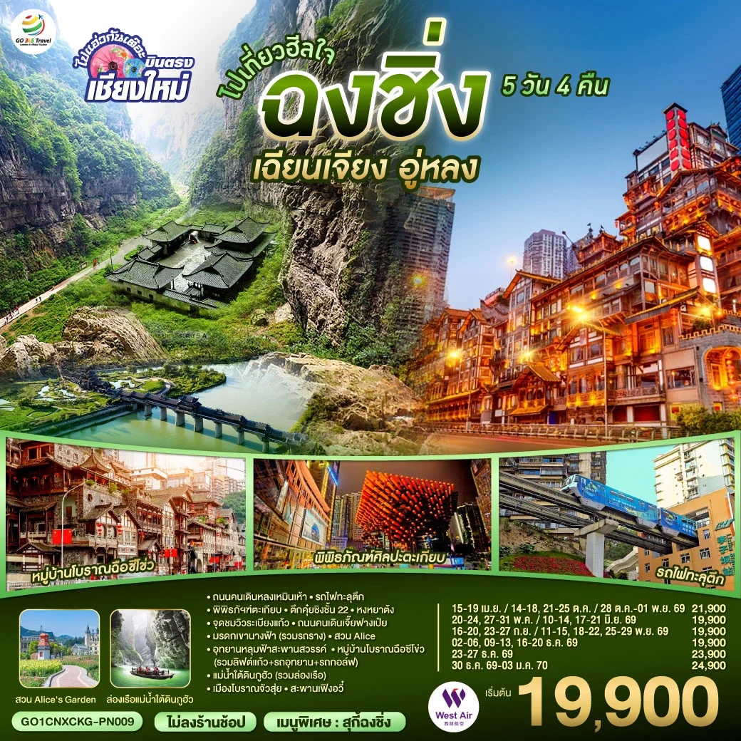 ทัวร์จีน *บินตรงเชียงใหม่* ไปเที่ยวฮีลใจ..ฉงชิ่ง เฉียนเจียง อู่หลง *เที่ยวเต็มอิ่ม..ไม่ลงร้านช้อป* 5วัน 4คืน  (PN)
