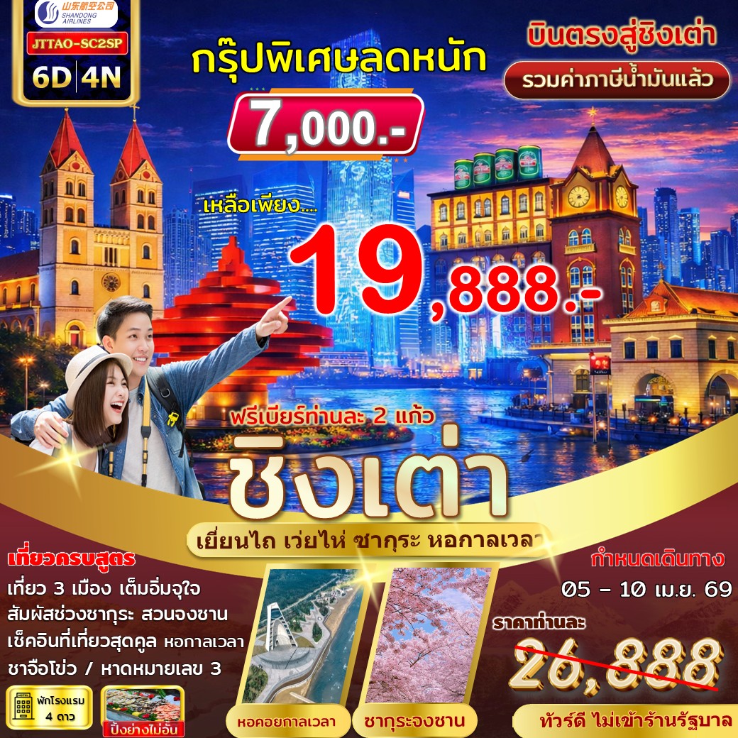 ทัวร์จีน สเปเชียล...ชิงเต่า เยี่ยนไถ เว่ยไห่ ซากุระ หอคอยกาลเวลา *ไม่เข้าร้านรัฐ บินตรง* 6วัน 4คืน  (SC)
