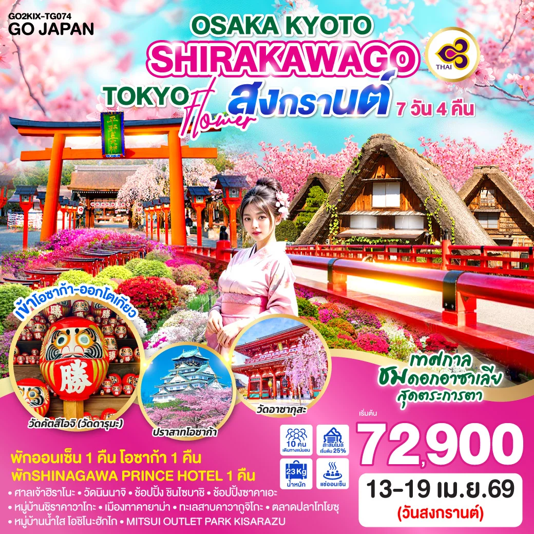 ทัวร์ญี่ปุ่น OSAKA KYOTO SHIRAKAWAGO TOKYO FLOWER สงกรานต์  7วัน 4คืน  (TG)
