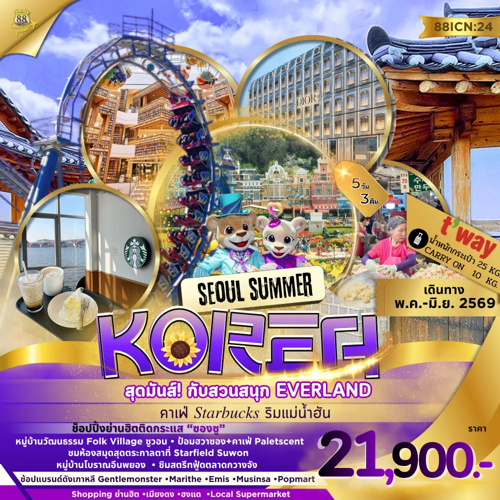 ทัวร์เกาหลี SEOUL SUMMER 5วัน 3คืน (TW)