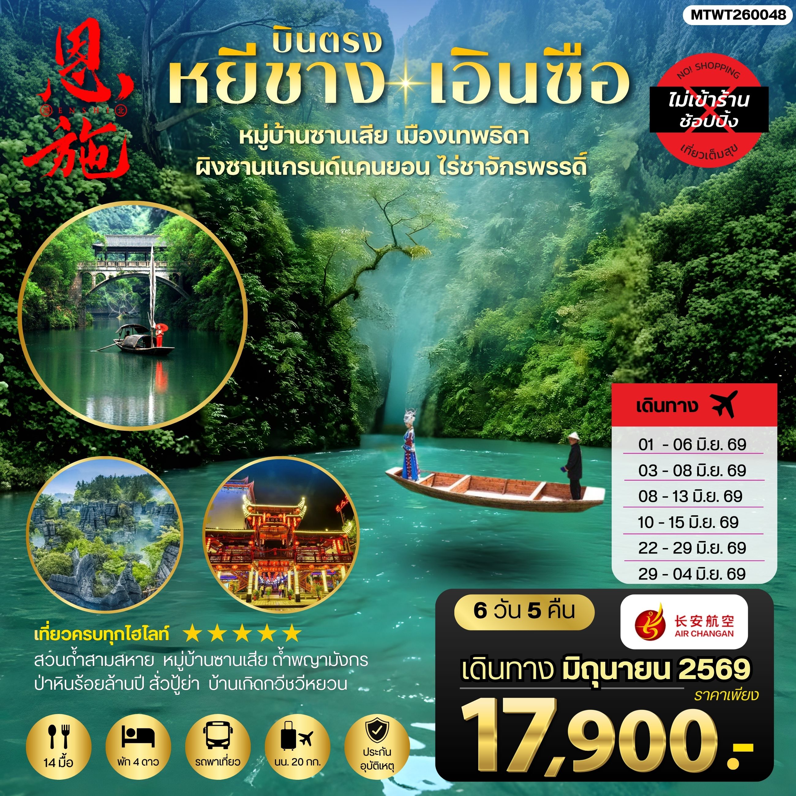 ทัวร์จีน เมืองหยีชาง หมู่บ้านซานเสีย เอินซือ เมืองเทพธิดา  ผิงซานแกรนด์แคนยอน ไร่ชาจักรพรรดิ์ ถ้ำพญามังกร *ไม่เข้าร้าน*  6วัน 5คืน (9H)