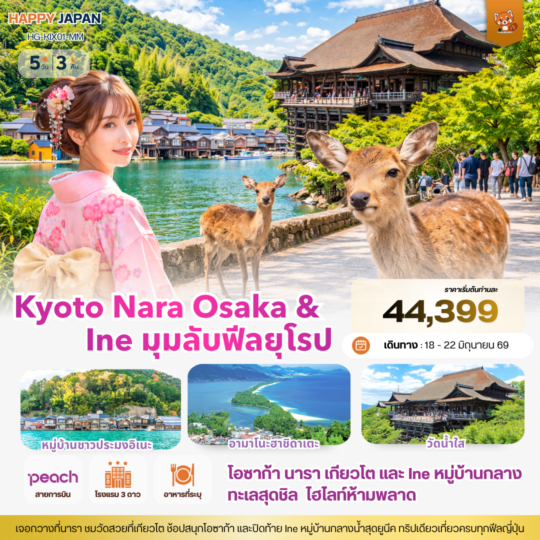 ทัวร์ญี่ปุ่น แฮปปี้ โอซาก้า เกียวโต นารา อินะ ครบจบในทริปเดียว 5วัน 3คืน (MM)
