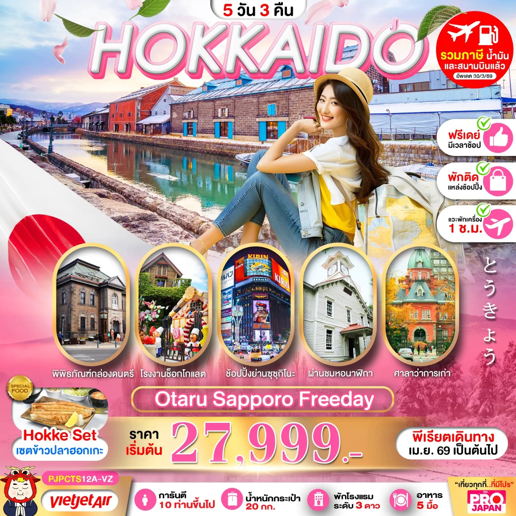 ทัวร์ญี่ปุ่น PRO HOKKAIDO OTARU SAPPORO FREE DAY 5วัน 3คืน (VZ)