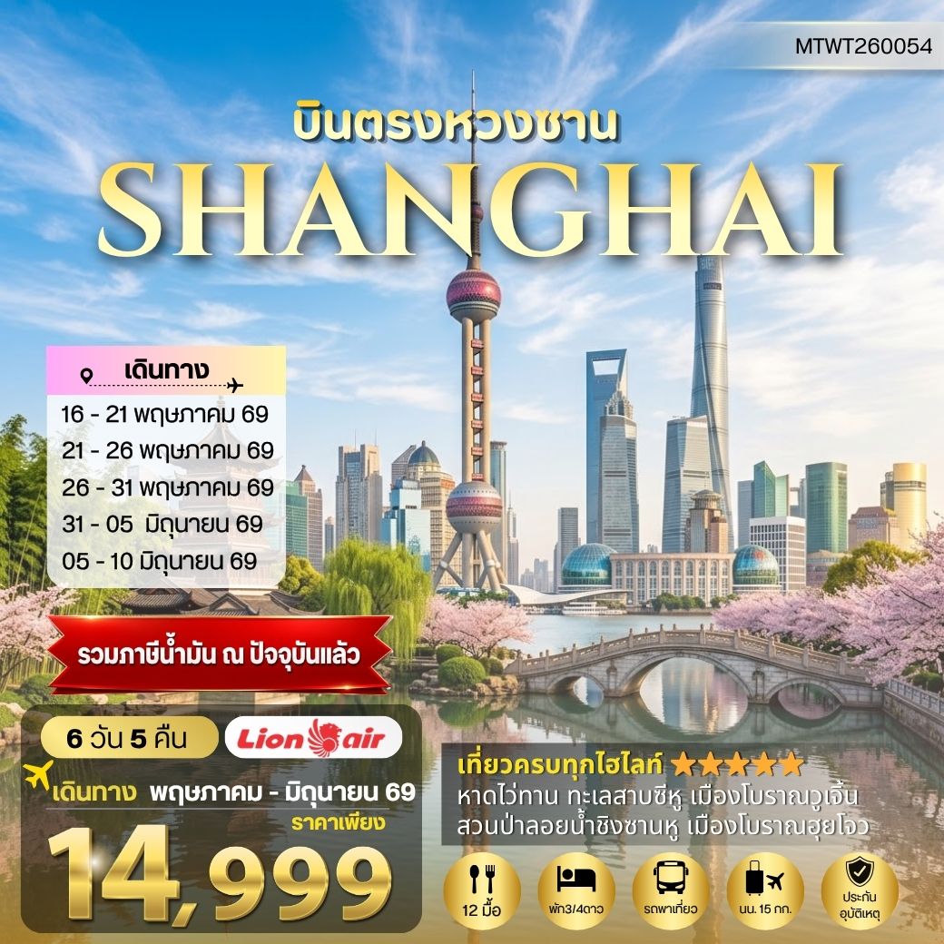 ทัวร์จีน บินตรงหวงซาน นครเซี่ยงไฮ้ เมืองหังโจว *เข้าร้าน* 6วัน 5คืน (SL)