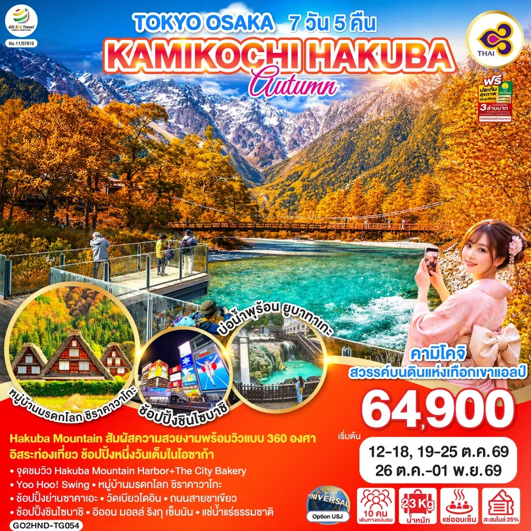 ทัวร์ญี่ปุ่น TOKYO OSAKA KAMIKOCHI HAKUBA AUTUMN 7วัน 5คืน (TG)