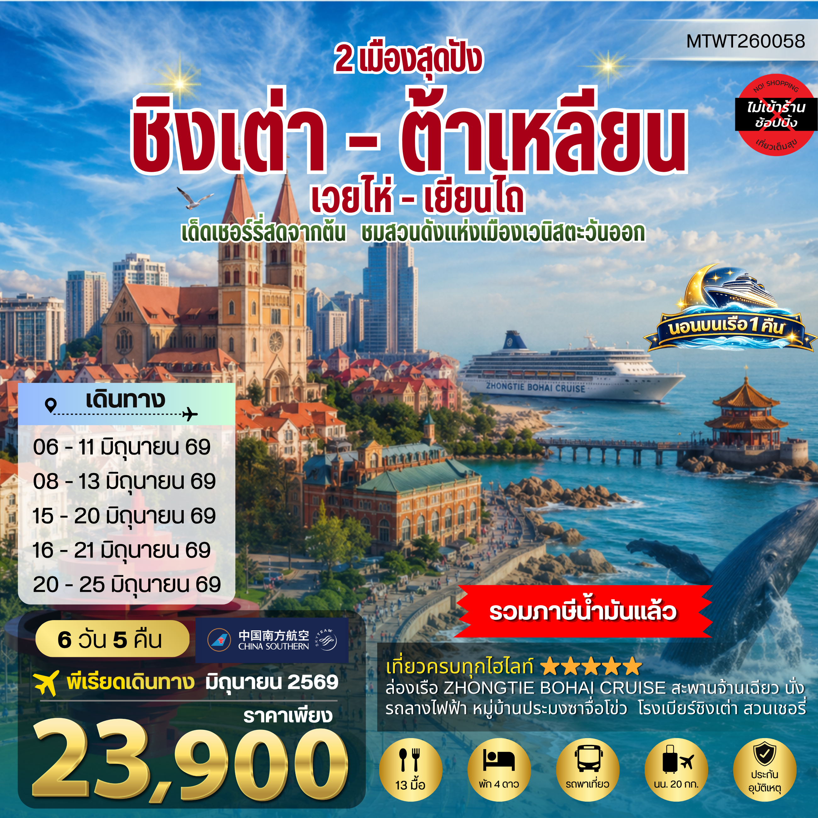 ทัวร์จีน วิวยุโรปแห่งแผ่นดินจีน ชิงเต่า & ต้าเหลียน 2 เมืองฮิต *นอนบนเรือ 1 คืน* 6วัน 5คืน (CZ)