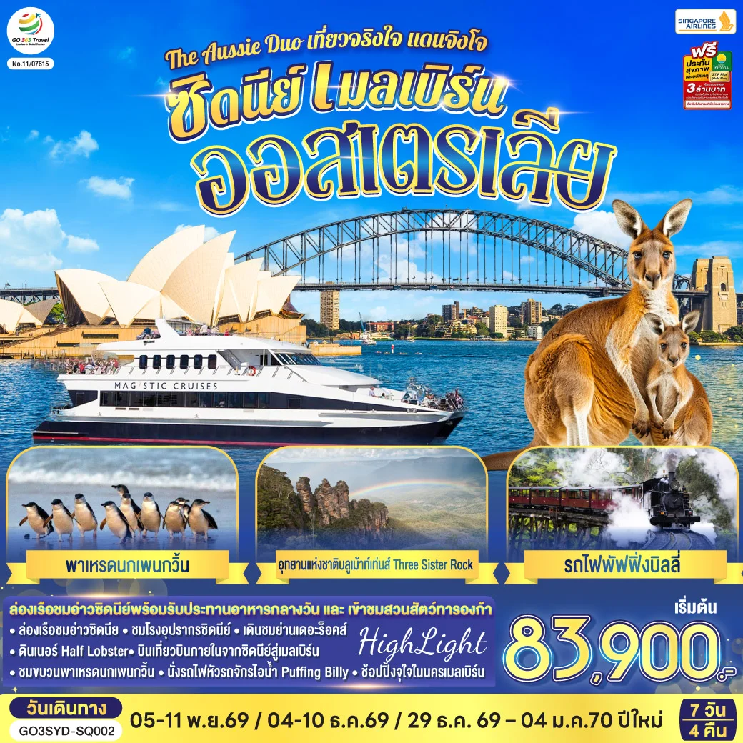 ทัวร์ออสเตรเลีย  ซิดนีย์ เมลเบิร์น The Aussie Duo เที่ยวจริงใจ แดนจิงโจ้ 7วัน 4คืน (SQ)