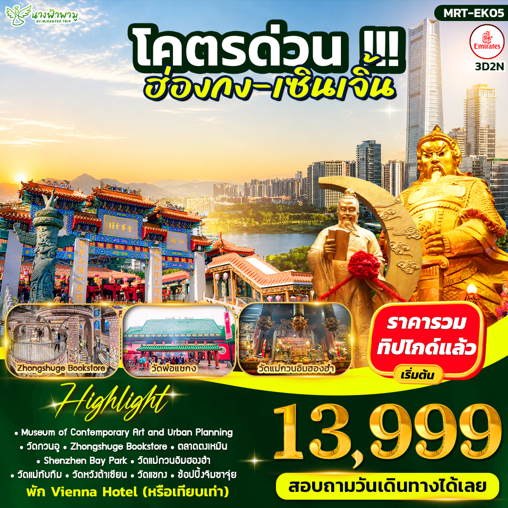 ทัวร์ฮ่องกง โคตรด่วน # ฮ่องกง-เซินเจิ้น 3วัน 2คืน (EK)