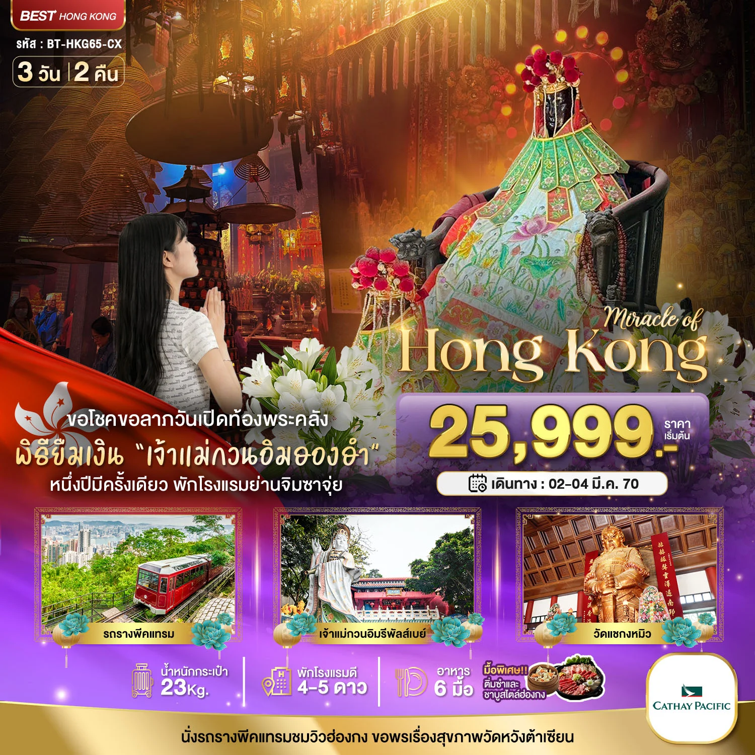 ทัวร์ฮ่องกง มหัศจรรย์...มหัศจรรย์ ฮ่องกง พีคแทรม ยืมเงินเจ้าแม่กวนอิมฮองฮำ 3วัน 2คืน (CX)