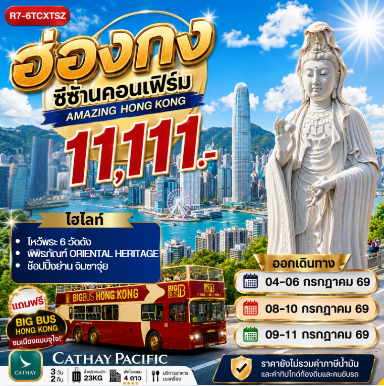 อ่องกง ซีซ้านคอนเฟิร์ม CX **ยังไม่รวมภาษีน้ำมัน 2000 บาท**