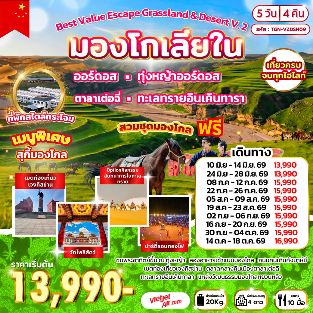 Best Value Escape Grassland & Desert V.2 มองโกเลียใน 5วัน 4คืน (VZ)