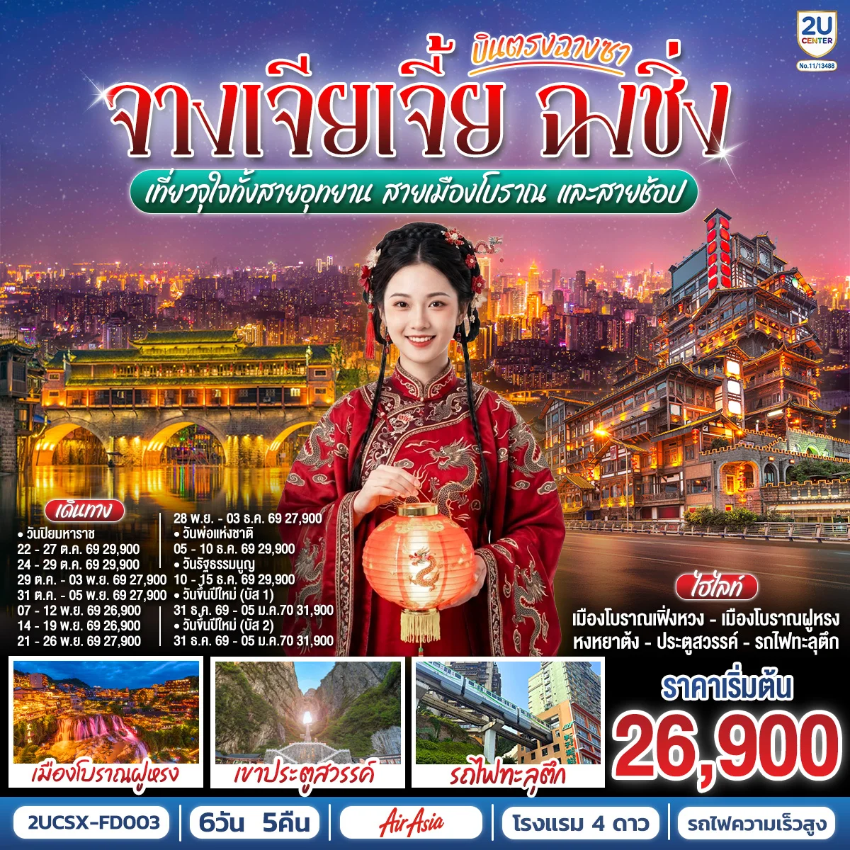 ทัวร์จีน บินตรงฉางซา จางเจียเจี้ย ฉงชิ่ง เที่ยวจุใจทั้งสายอุทยาน สายเมืองโบราณ และสายช้อป 6วัน 5คืน (FD)