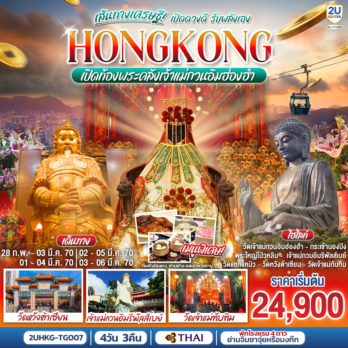ทัวร์ฮ่องกง HONGKONG เปิดท้องพระคลังเจ้าแม่กวนอิมฮ่องฮำ เส้นทางเศรษฐี เปิดดวงดี รับพลังเฮง (ฟรีเดย์) 4วัน 3คืน (TG)