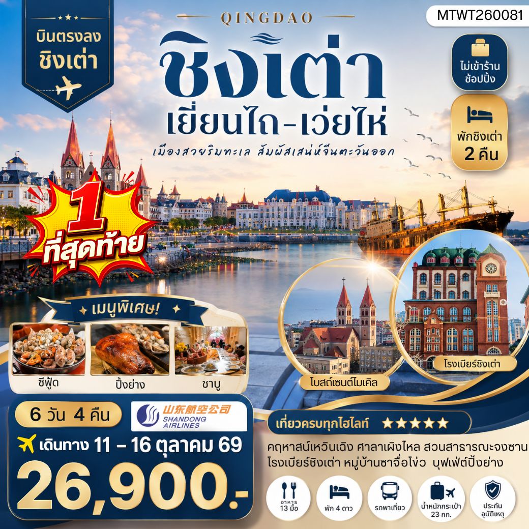 บินตรงชิงเต่า-เยียนไถ-เว่ยไห่ 6 วัน 4 คืน บิน SC *นอนชิงเต่า 2 คืน*