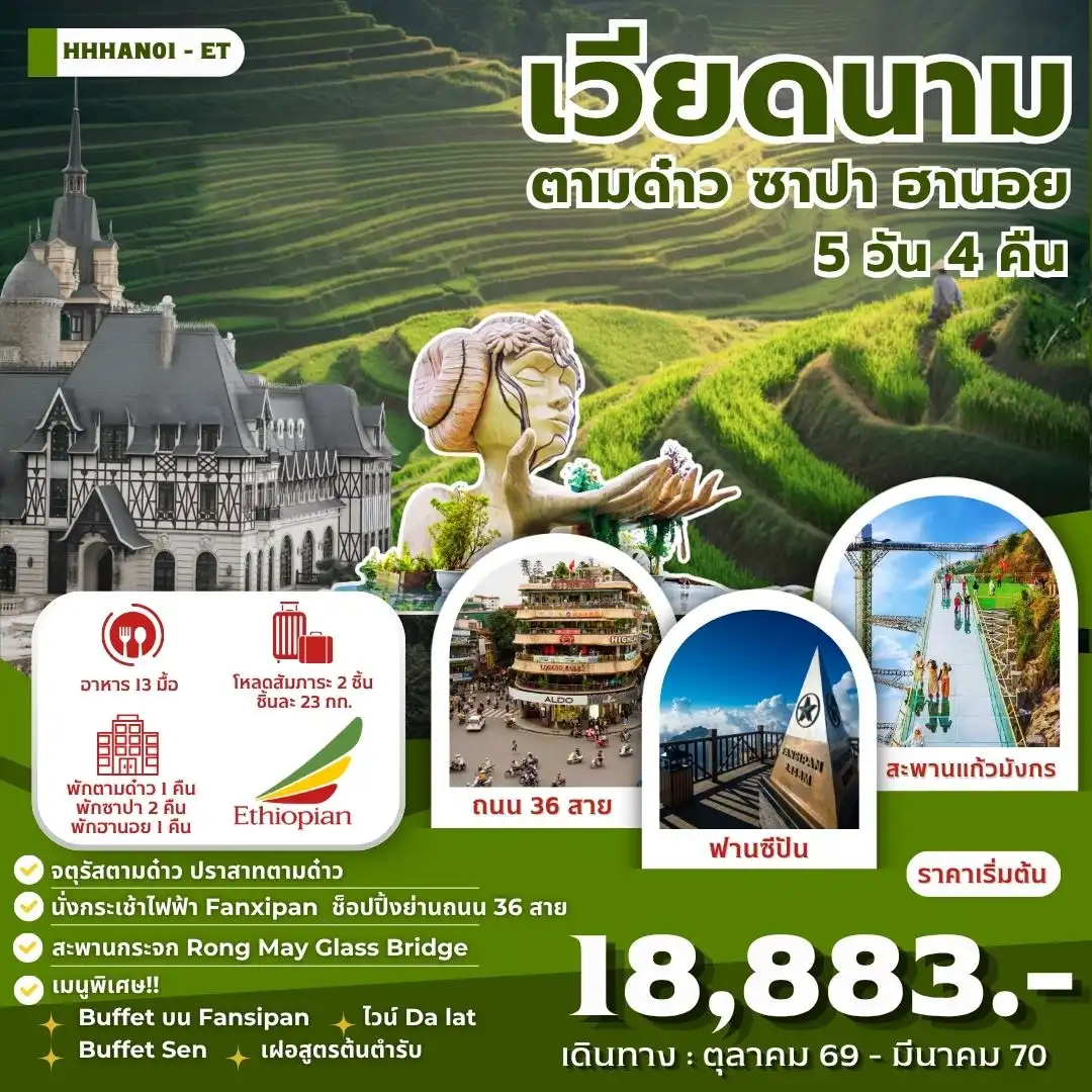 เวียดนาม ตามด๋าว ซาปา ฮานอย 5 วัน 4 คืน (ET)