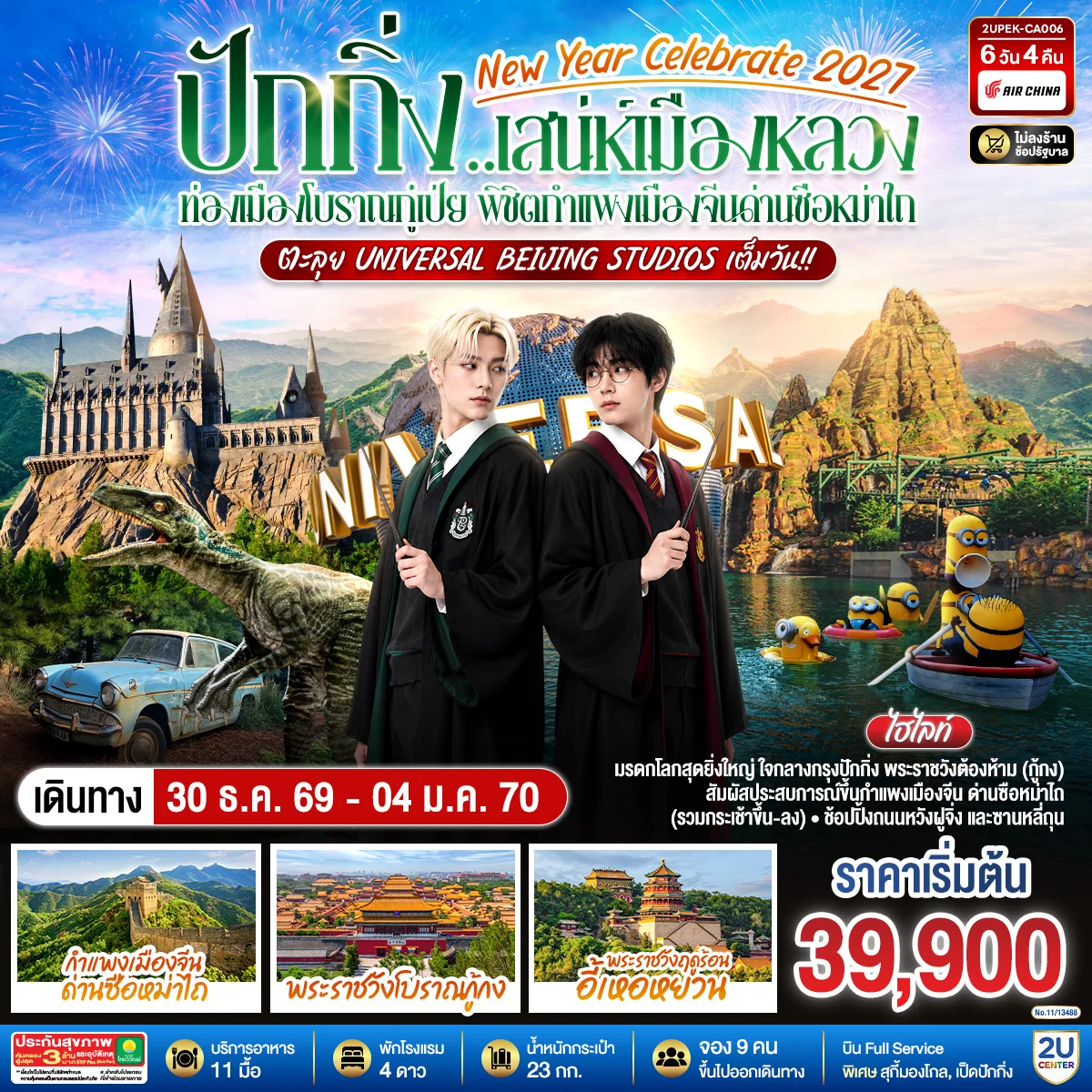 ทัวร์จีน New Year Celebrate 2027 ปักกิ่ง..สเน่ห์เมืองหลวง ท่องเมืองโบราณกู๋เป่ย พิชิตกำแพงเมืองจีนด่านซือหม่าไถ ตะลุย Universal Beijing Studios เต็มวัน!! 6วัน 4คืน (CA)