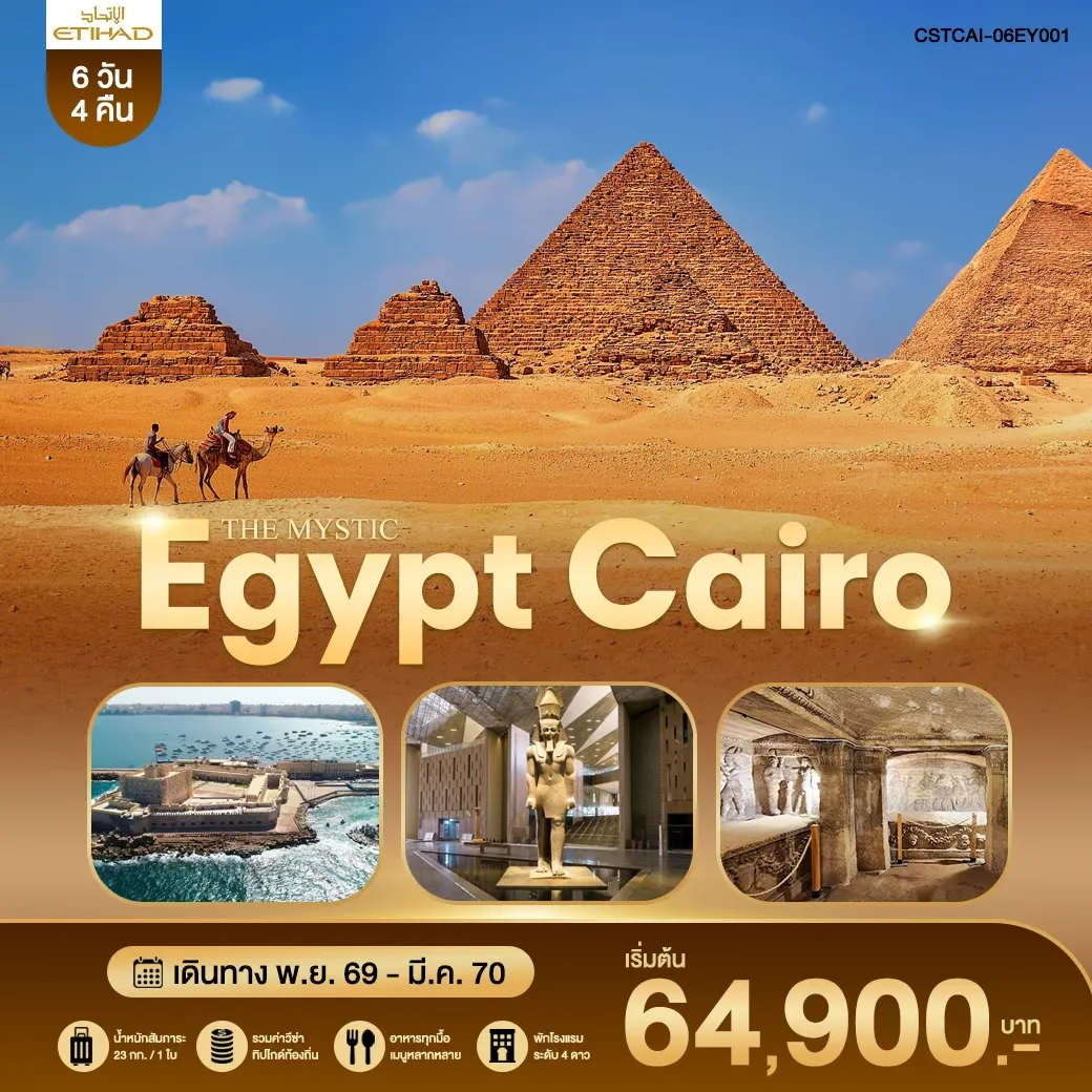 ทัวร์อียิปต์ THE MYSTIC EGYPT CAIRO  EY 6วัน 4คืน (EY)