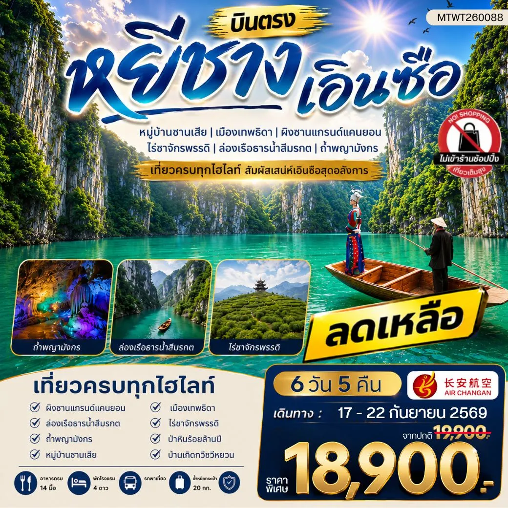 ทัวร์จีน เมืองหยีชาง หมู่บ้านซานเสีย เอินซือ เมืองเทพธิดา  ผิงซานแกรนด์แคนยอน ไร่ชาจักรพรรดิ์ ถ้ำพญามังกร  ไม่เข้าร้าน 6วัน 5คืน (9H)
