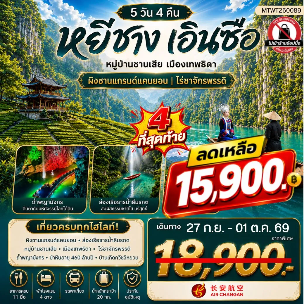 ทัวร์จีน เมืองหยีชาง หมู่บ้านซานเสีย เมืองเอินซือ เมืองเทพธิดา ผิงซานแกรนด์แคนยอน ไร่ชาจักรพรรดิ์ ถ้ำเกล็ดมังกร 5วัน 4คืน (9H) ไม่เข้าร้าน