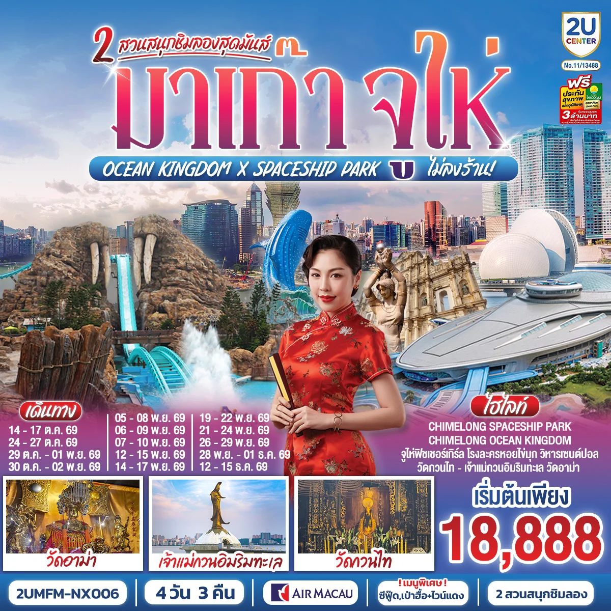 ทัวร์จีน มาเก๊า จูไห่ 2 สวนสนุกชิมลองสุดมันส์ Ocean Kingdom x Spaceship Park (ไม่ลงร้าน) 4วัน 3คืน (NX)
