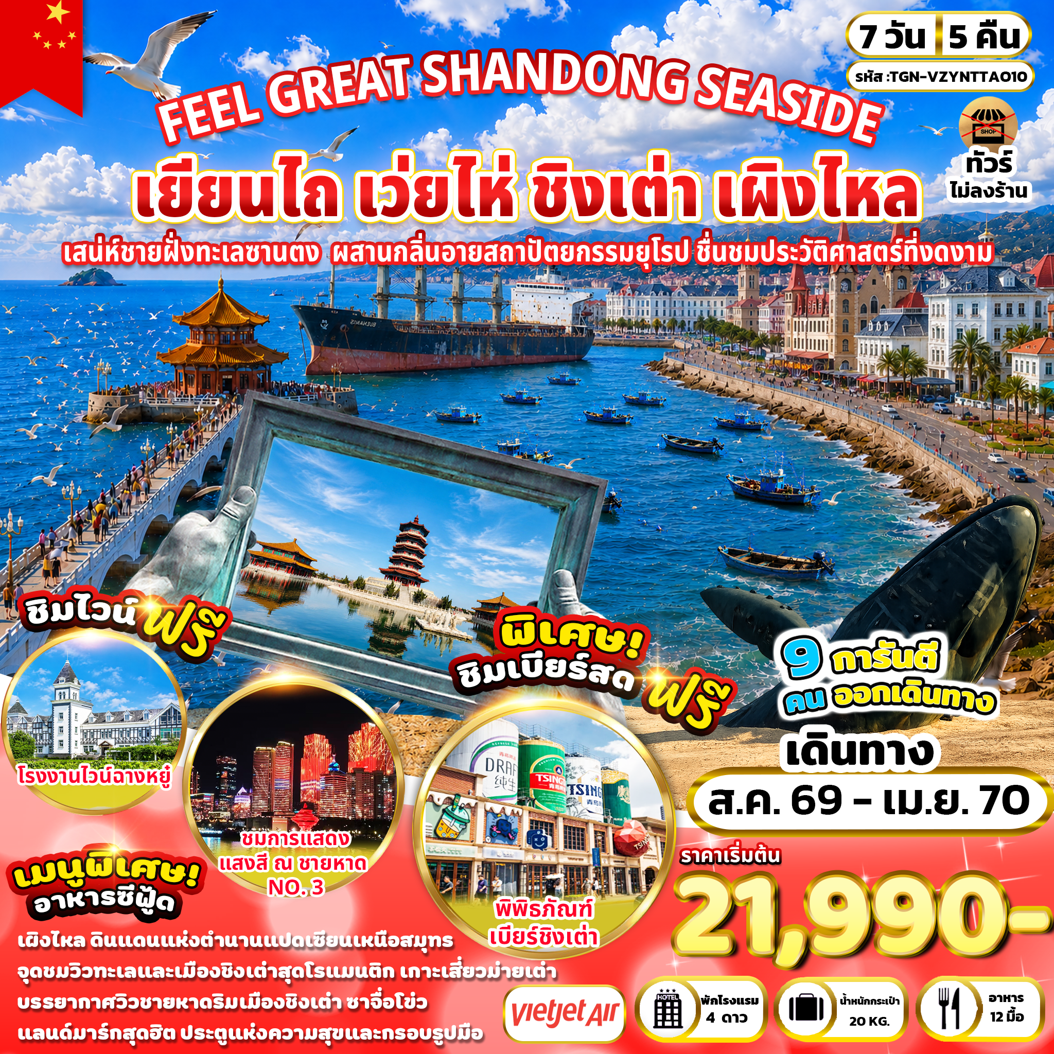ทัวร์จีน FEEL GREAT SHANDONG SEASIDE 7วัน 5คืน (VZ)