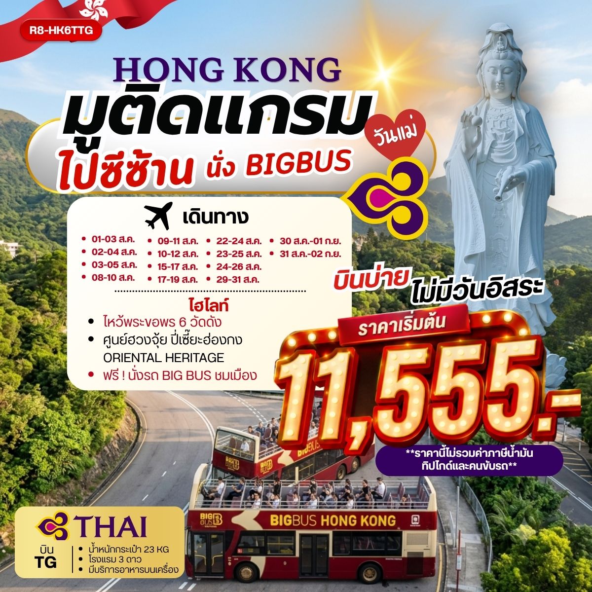HONG KONG มูติดแกรม ไปซีซ้าน นั่ง BIG BUS **ยังไม่รวมภาษีน้ำมัน 2,000 บาท** 3วัน 2คืน (TG)