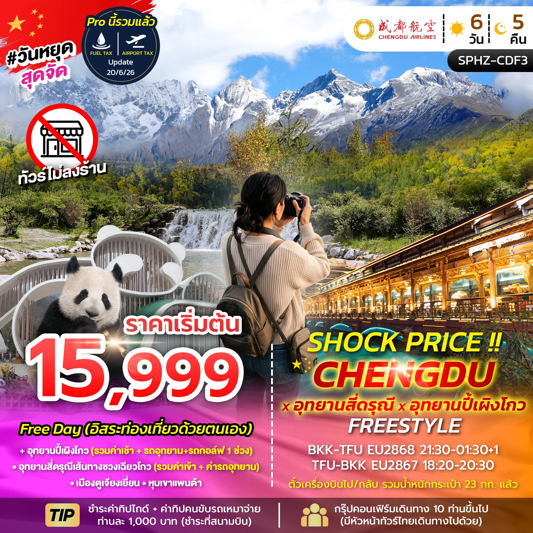 ทัวร์จีน SHOCK PRICE !! CHENGDU-SIGUNIANGSAN-BIPENGGOU FREE 6วัน 5คืน (EU)