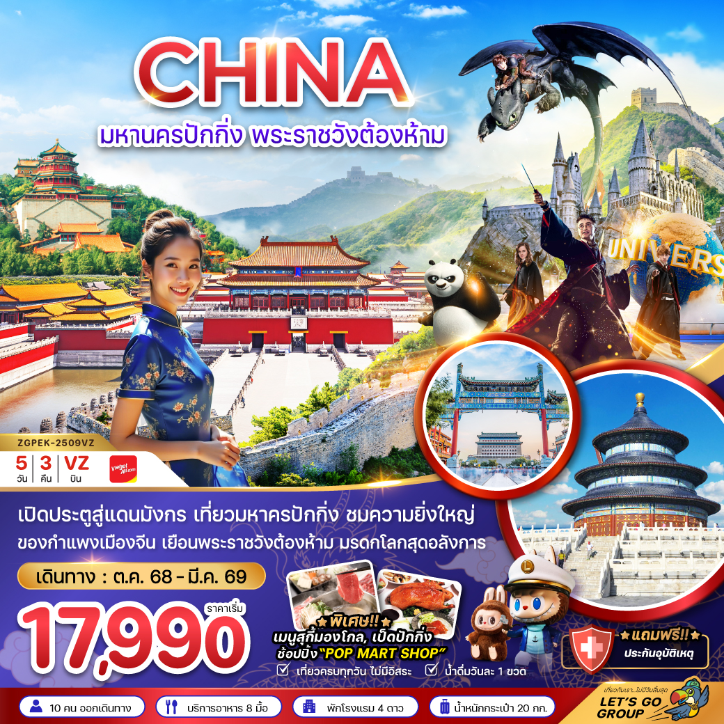 ทัวร์จีน มหานครปักกิ่ง พระราชวังต้องห้าม สวนสนุกยูนิเวอร์แซล สตูดิโอ 5วัน 3คืน (VZ)