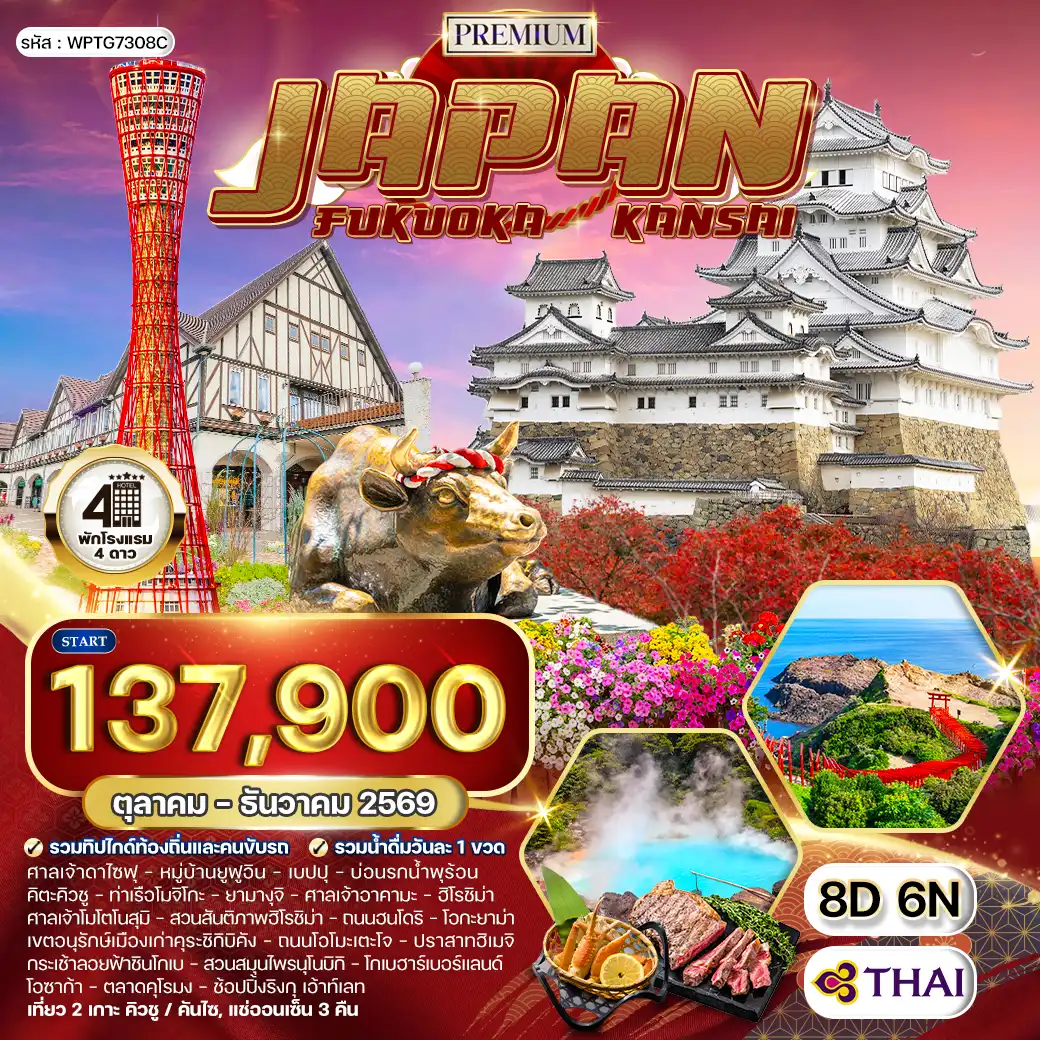 ทัวร์พรีเมี่ยมญี่ปุ่น ฟุกุโอกะ – คันไซ 8 วัน (TG) AUG - DEC 2026