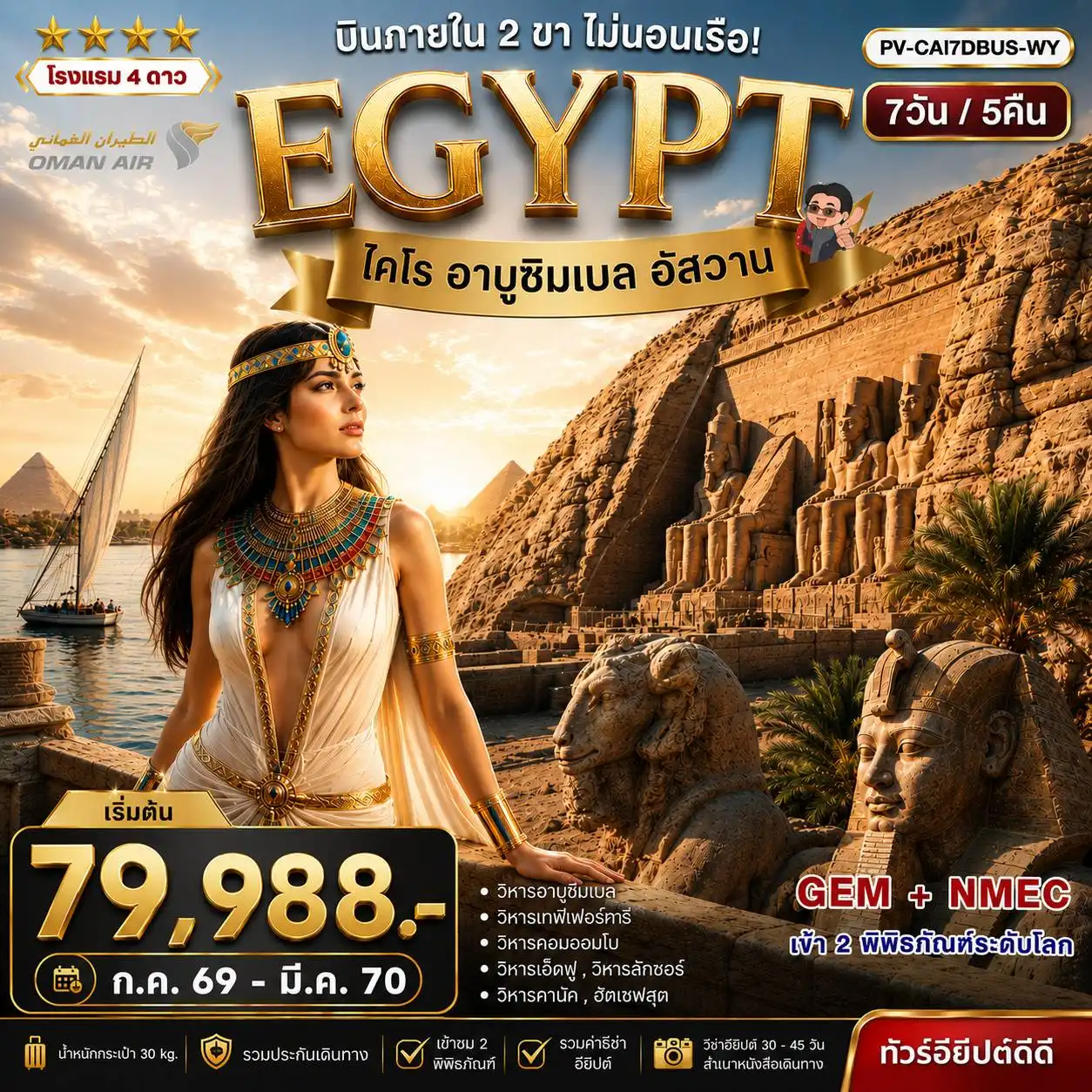 ทัวร์อียิปต์ มหัศจรรย์แดนฟาโรห์ บินภายใน 2 ขา เข้า 2 มิวเซียม 7วัน 5คืน (WY)