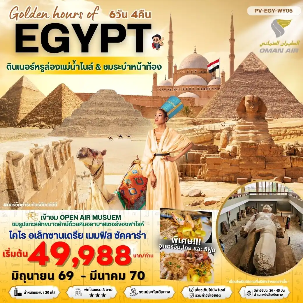 ทัวร์อียิปต์ Golden hour of EGYPT อียีปต์ ไคโร อเล็กซานเดรีย พิเศษ THE GRAND MUSEUM พัก 3 ดาว 6วัน 4คืน (WY)