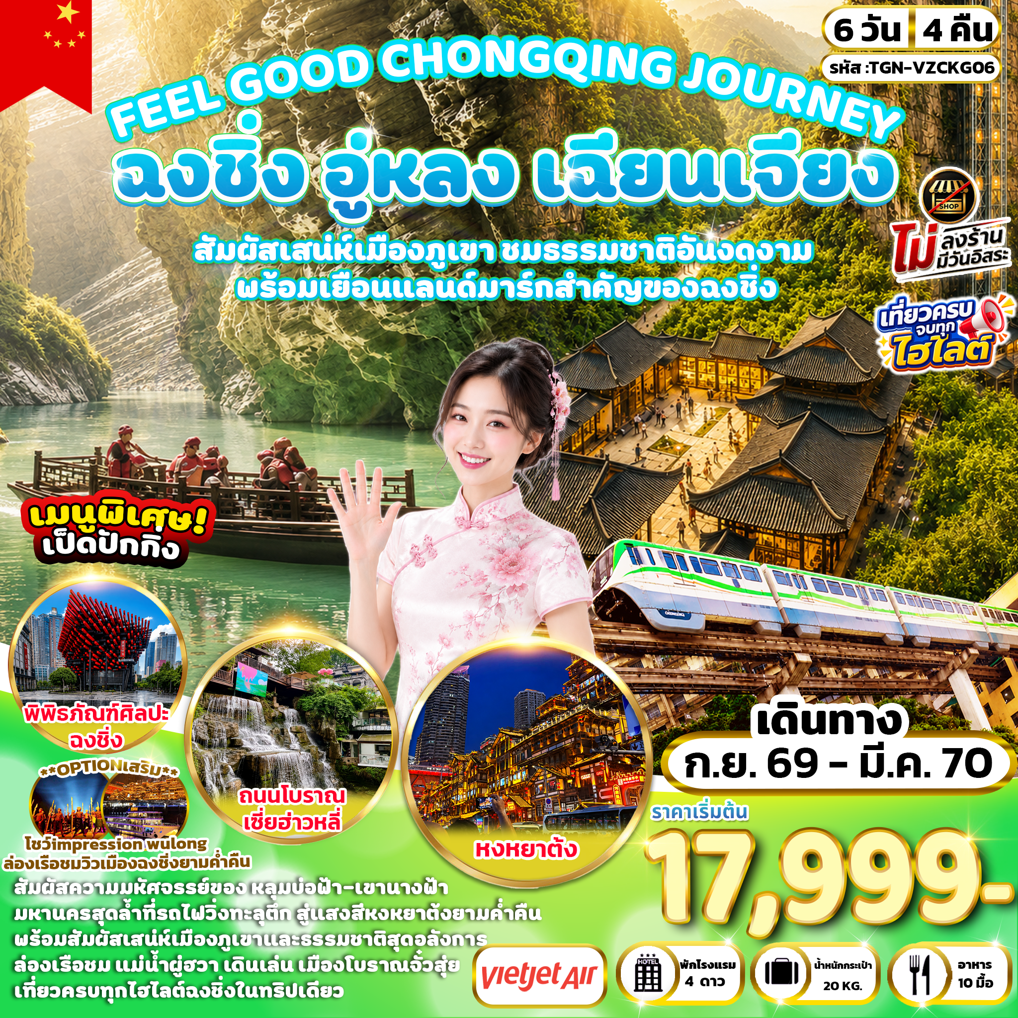 ทัวร์จีน FEEL GOOD CHONGQING JOURNEY ฉงชิ่ง อู่หลง เชียนเจียง มหัศจรรย์เมืองภูเขา 6วัน 4คืน (VZ)