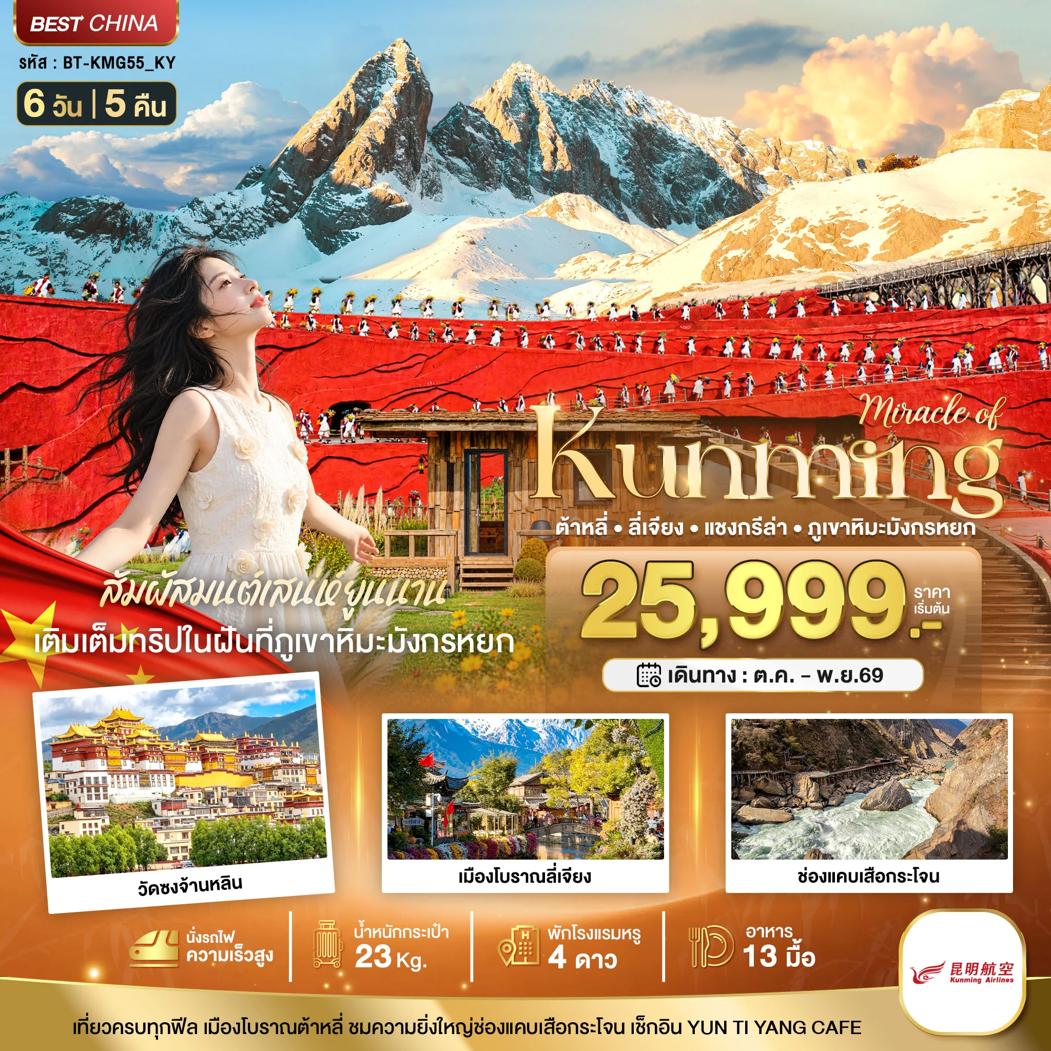ทัวร์จีน มหัศจรรย์..KUNMING ต้าหลี่ ลี่เจียง แชงกรีล่า ภูเขาหิมะมังกรหยก (นั่งรถไฟความเร็วสูง) 6วัน 5คืน (KY)