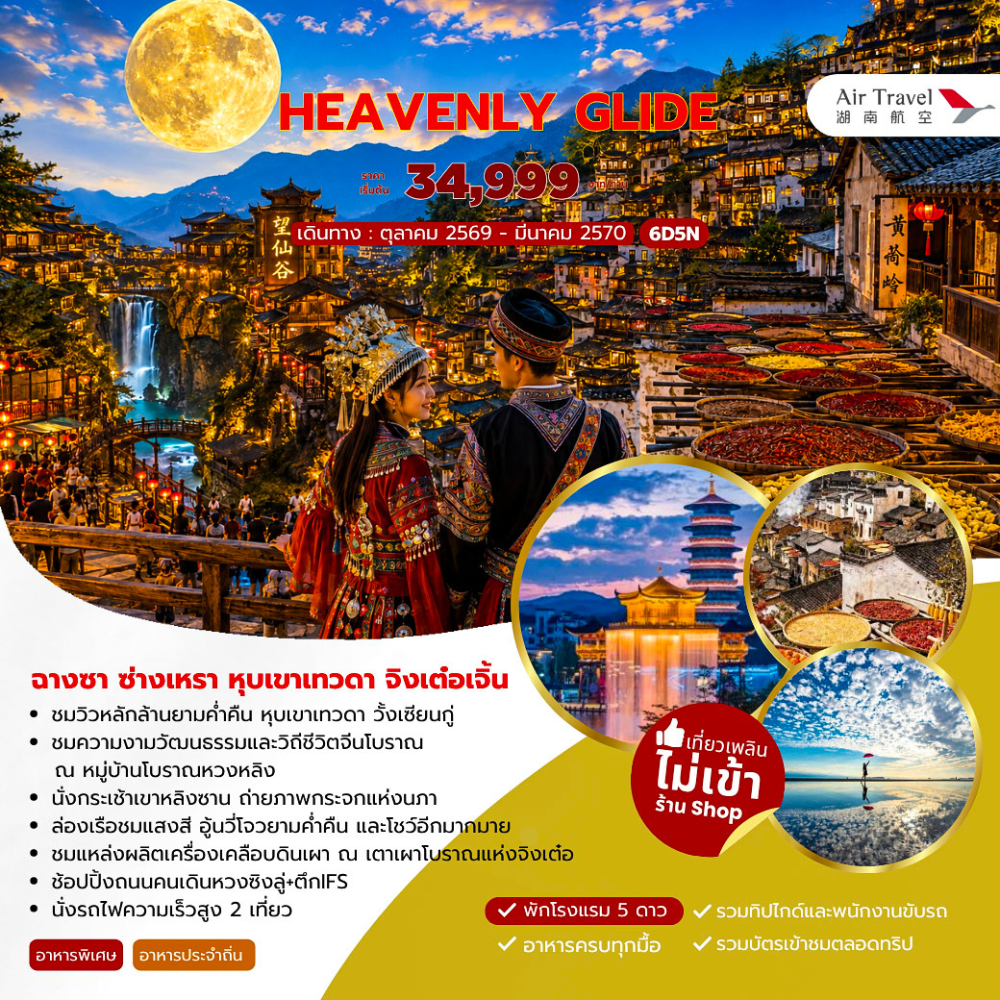 ทัวร์จีน HEAVENLY GLIDE  ฉางซา ซ่างเหรา หุบเขาเทวดา จิงเต๋อเจิ้น 6วัน 5คืน (A6)