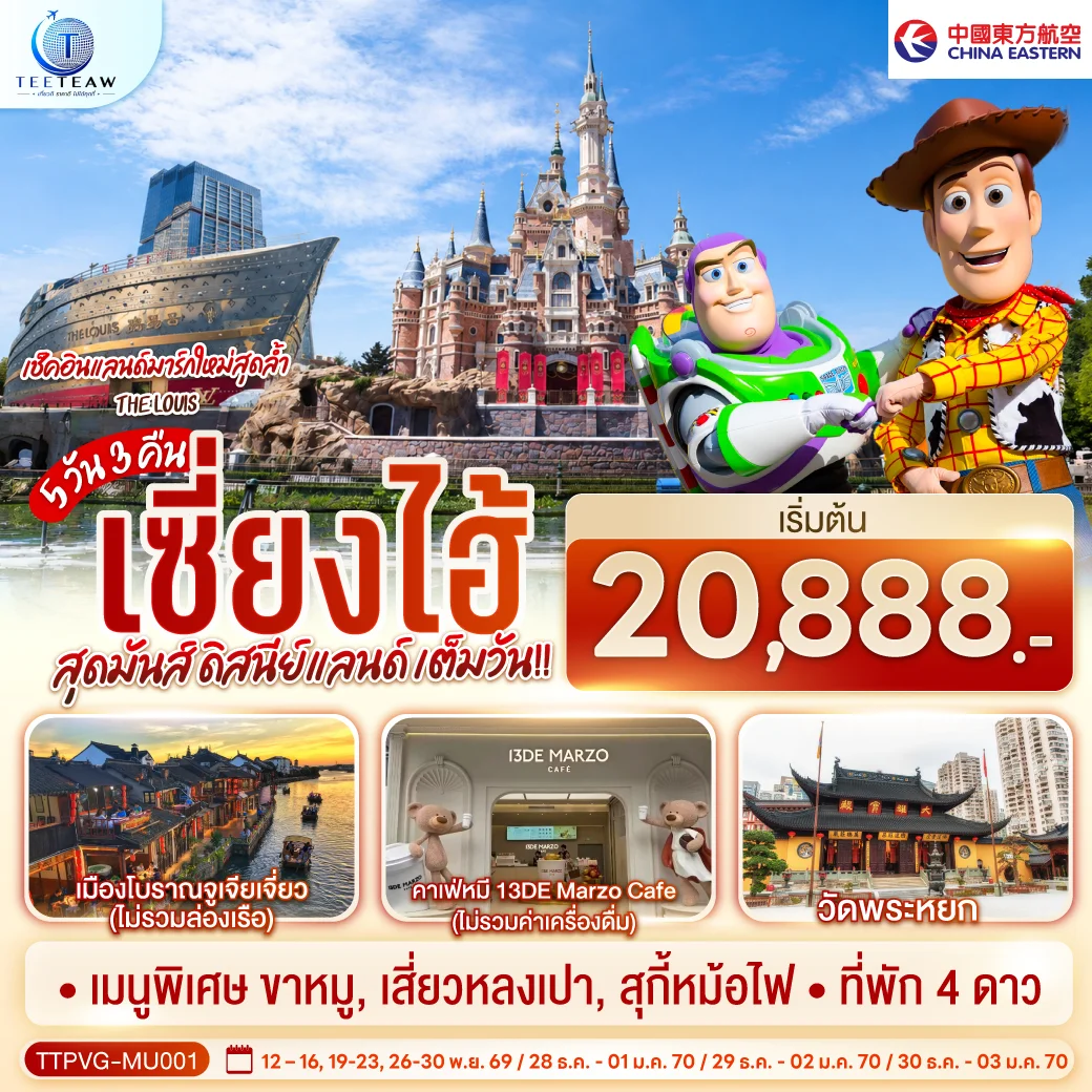 ทัวร์จีน เซี่ยงไฮ้ สุดมันส์ ดิสนีย์แลนด์ เต็มวัน!! 5วัน 3คืน (MU)