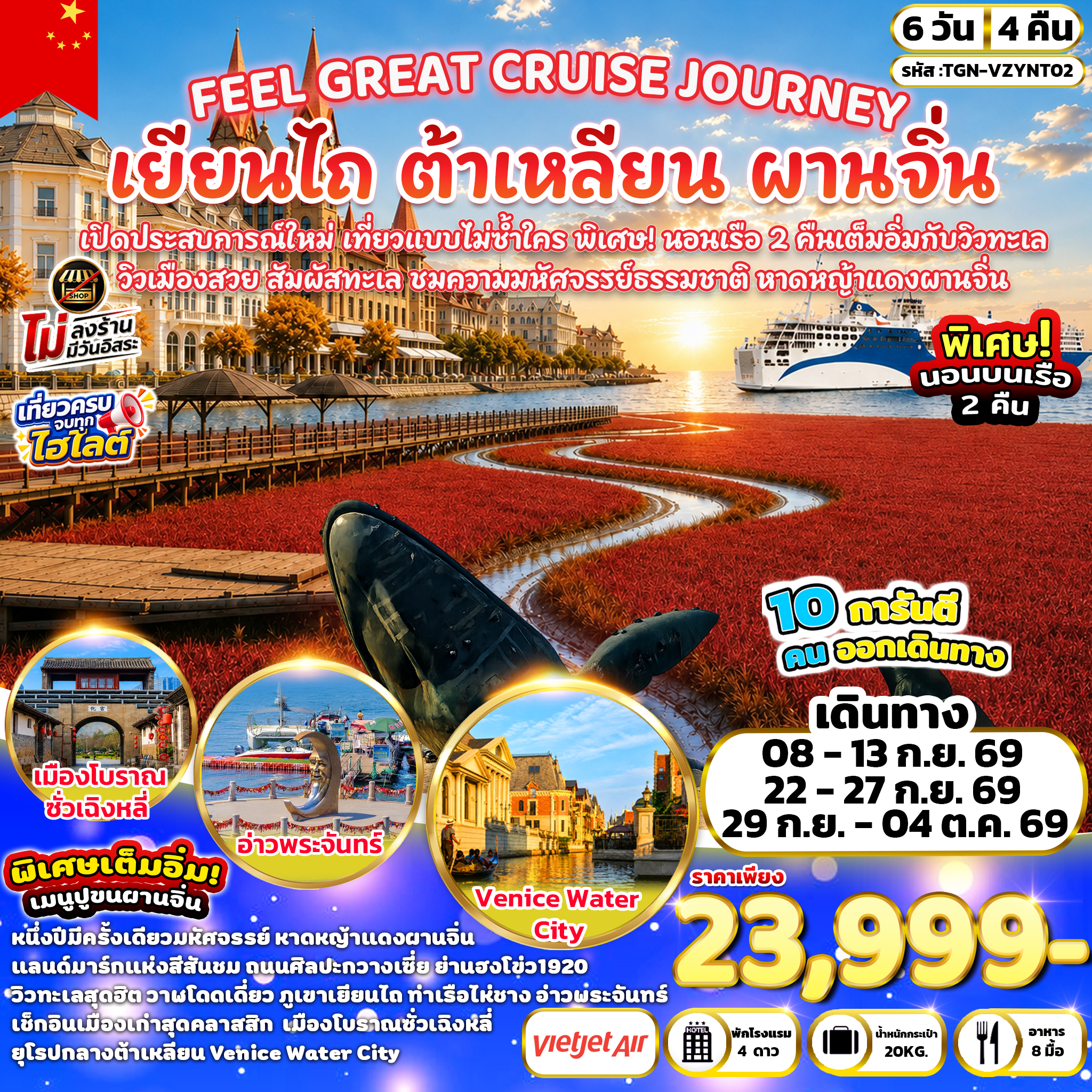 ทัวร์จีน FEEL GREAT CRUISE JOURNEY เยียนไถ ต้าเหลียน ผานจิ่น 6วัน 4คืน (VZ)