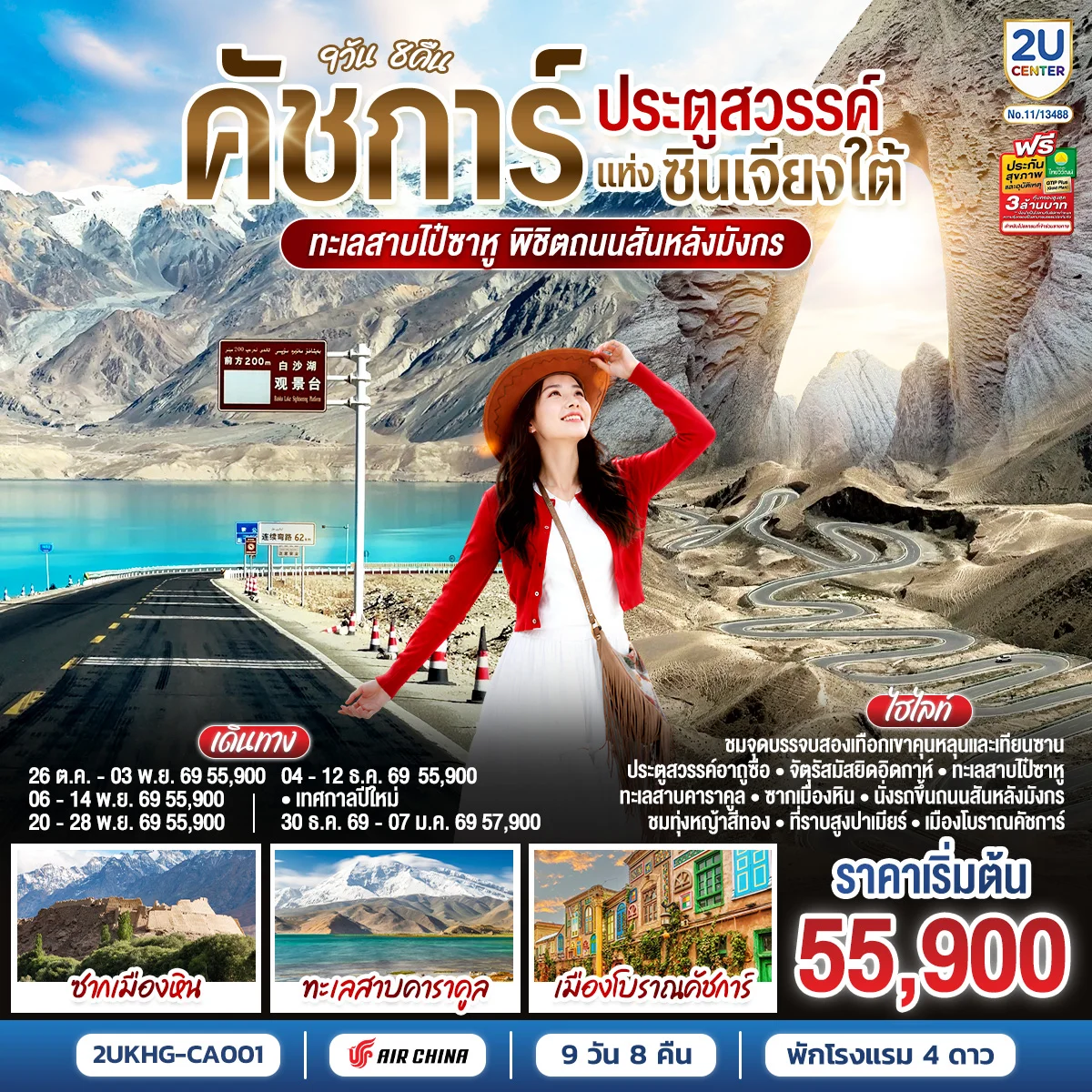 ทัวร์จีน คัชการ์ ประตูสวรรค์แห่งซินเจียงใต้ ทะเลสาบไป๋ซาหู พิชิตถนนสันหลังมังกร 9วัน 8คืน (CA)