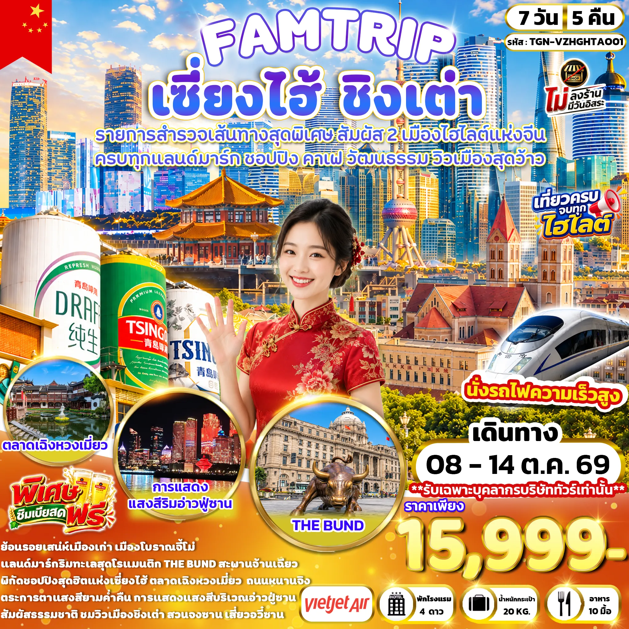 ทัวร์จีน FAMTRIP SHANGHAI QINGDAO มหานครเซี่ยงไฮ้ ชิงเต่า 7วัน 5คืน (VZ)