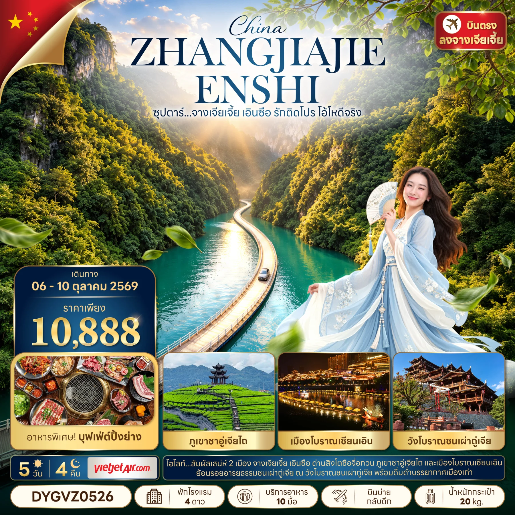 ทัวร์จีน ซุปตาร์...จางเจียเจี้ย เอินซือ รักติดโปร โอ้โหดีจริง บินบ่าย-กลับดึก 5วัน 4คืน (VZ)